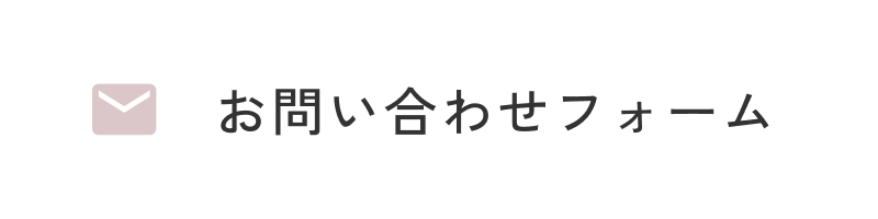 お問い合わせフォーム