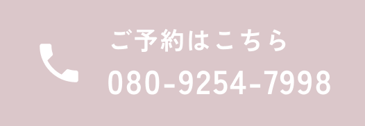 ご予約はこちら080-9254-7998